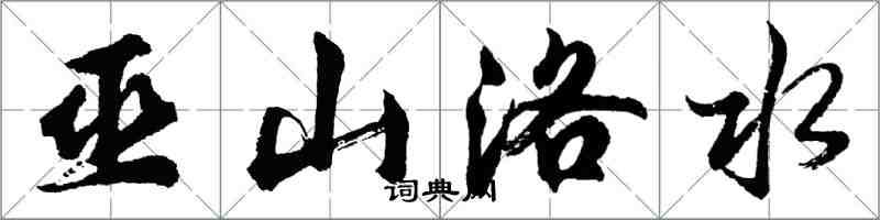 胡問遂巫山洛水行書怎么寫