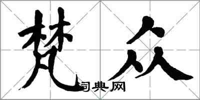 翁闓運梵眾楷書怎么寫