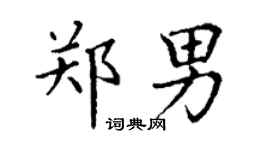 丁謙鄭男楷書個性簽名怎么寫