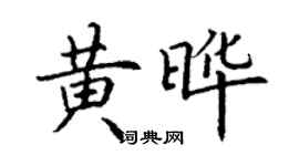 丁謙黃曄楷書個性簽名怎么寫