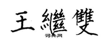 何伯昌王繼雙楷書個性簽名怎么寫