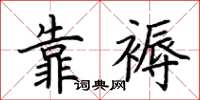 荊霄鵬靠褥楷書怎么寫