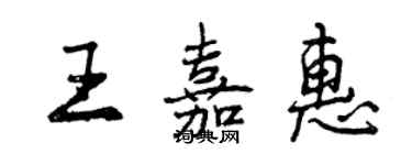 曾慶福王嘉惠行書個性簽名怎么寫