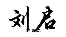 胡問遂劉啟行書個性簽名怎么寫