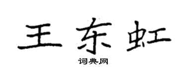 袁強王東虹楷書個性簽名怎么寫