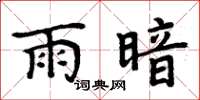 周炳元雨暗楷書怎么寫