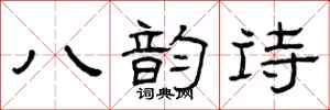 曾慶福八韻詩隸書怎么寫