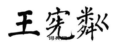 翁闓運王憲粼楷書個性簽名怎么寫
