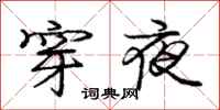 龐中華穿夜行書怎么寫