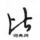 鄧散木寫的硬筆行書比