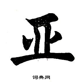 任政楷書結構中亞的寫法