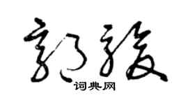 曾慶福郭駿草書個性簽名怎么寫