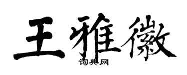 翁闓運王雅徽楷書個性簽名怎么寫