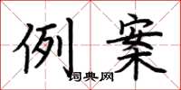 荊霄鵬例案楷書怎么寫