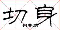 柯春海切身隸書怎么寫