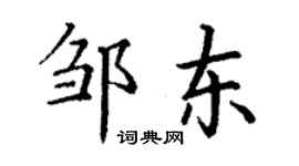 丁謙鄒東楷書個性簽名怎么寫