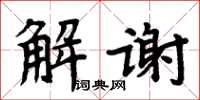 周炳元解謝楷書怎么寫