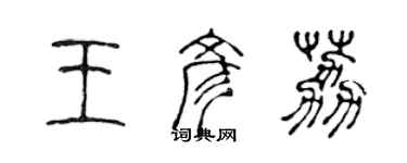 陳聲遠王彥荔篆書個性簽名怎么寫