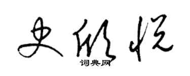 梁錦英史欣悅草書個性簽名怎么寫