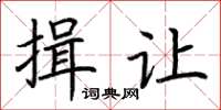 荊霄鵬揖讓楷書怎么寫