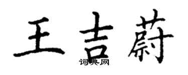 丁謙王吉蔚楷書個性簽名怎么寫