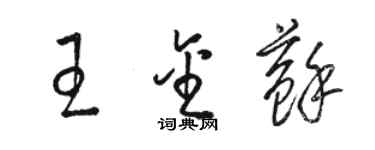 駱恆光王金蘇草書個性簽名怎么寫