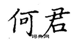 丁謙何君楷書個性簽名怎么寫