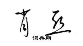 梁錦英肖亞草書個性簽名怎么寫