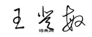 駱恆光王登敏草書個性簽名怎么寫