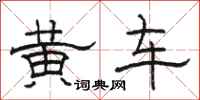 駱恆光黃車隸書怎么寫
