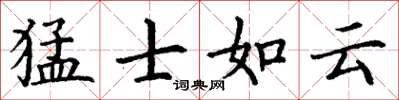 丁謙猛士如雲楷書怎么寫
