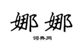 袁強娜娜楷書個性簽名怎么寫