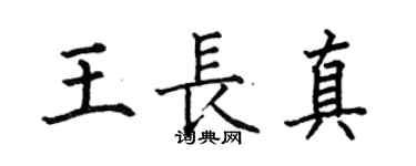 何伯昌王長真楷書個性簽名怎么寫