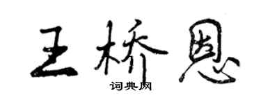 曾慶福王橋恩行書個性簽名怎么寫