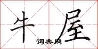 田英章牛屋楷書怎么寫