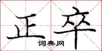 龐中華正卒楷書怎么寫