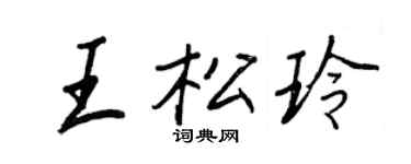 王正良王松玲行書個性簽名怎么寫