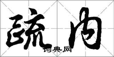 胡問遂疏內行書怎么寫