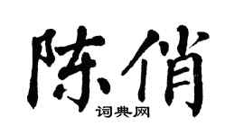 翁闓運陳俏楷書個性簽名怎么寫