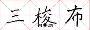 侯登峰三梭布楷書怎么寫