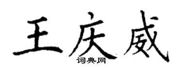 丁謙王慶威楷書個性簽名怎么寫