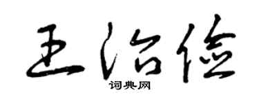曾慶福王治儉草書個性簽名怎么寫