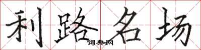 駱恆光利路名場楷書怎么寫