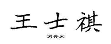 袁強王士祺楷書個性簽名怎么寫