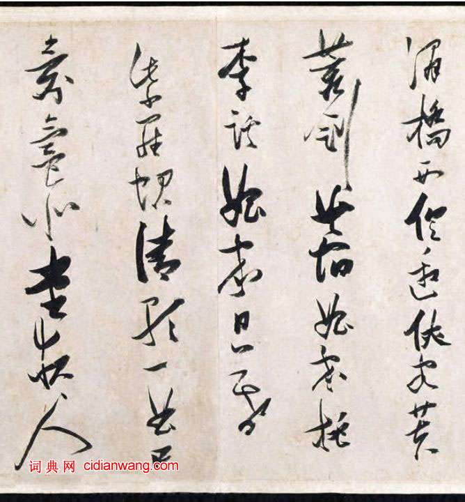 張瑞圖行草《盧照鄰長安古意詩》