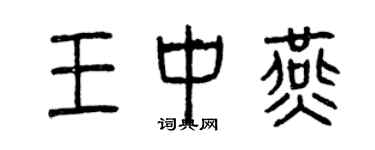 曾慶福王中燕篆書個性簽名怎么寫