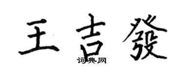 何伯昌王吉發楷書個性簽名怎么寫