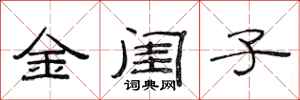 范連陞金閨子隸書怎么寫