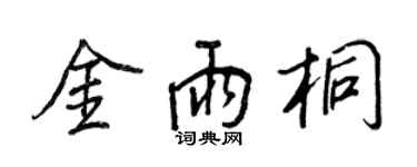 王正良金雨桐行書個性簽名怎么寫