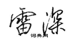 駱恆光雷深行書個性簽名怎么寫